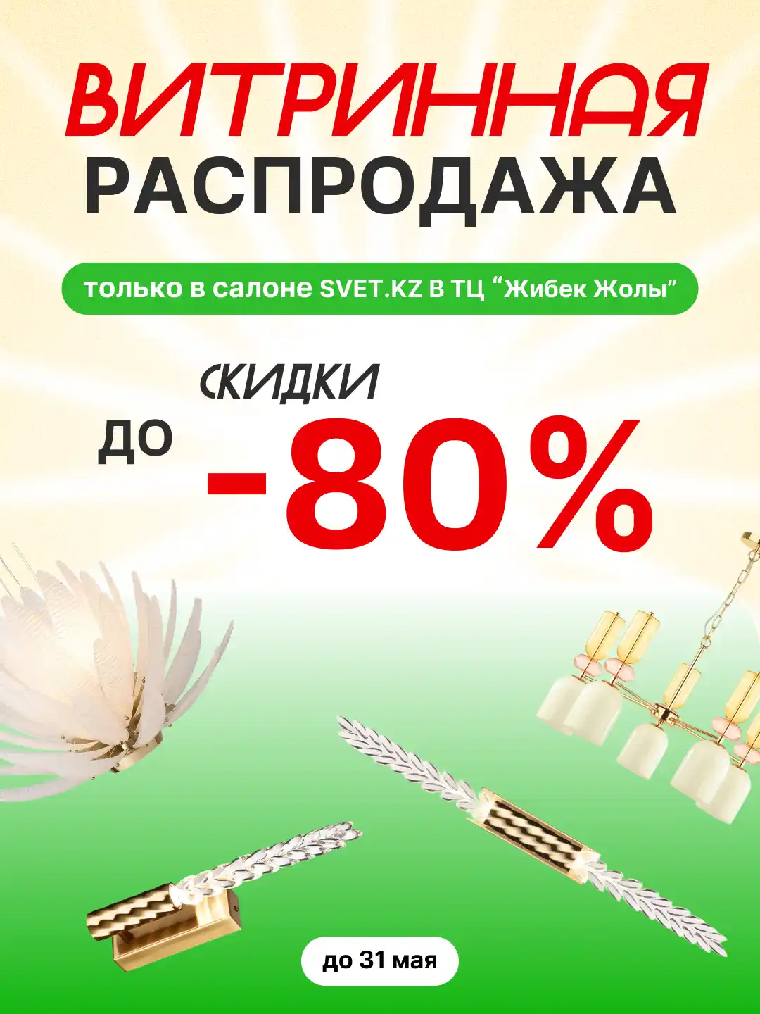 Ликвидация витрины в SVET.KZ: скидки до 80% на освещение