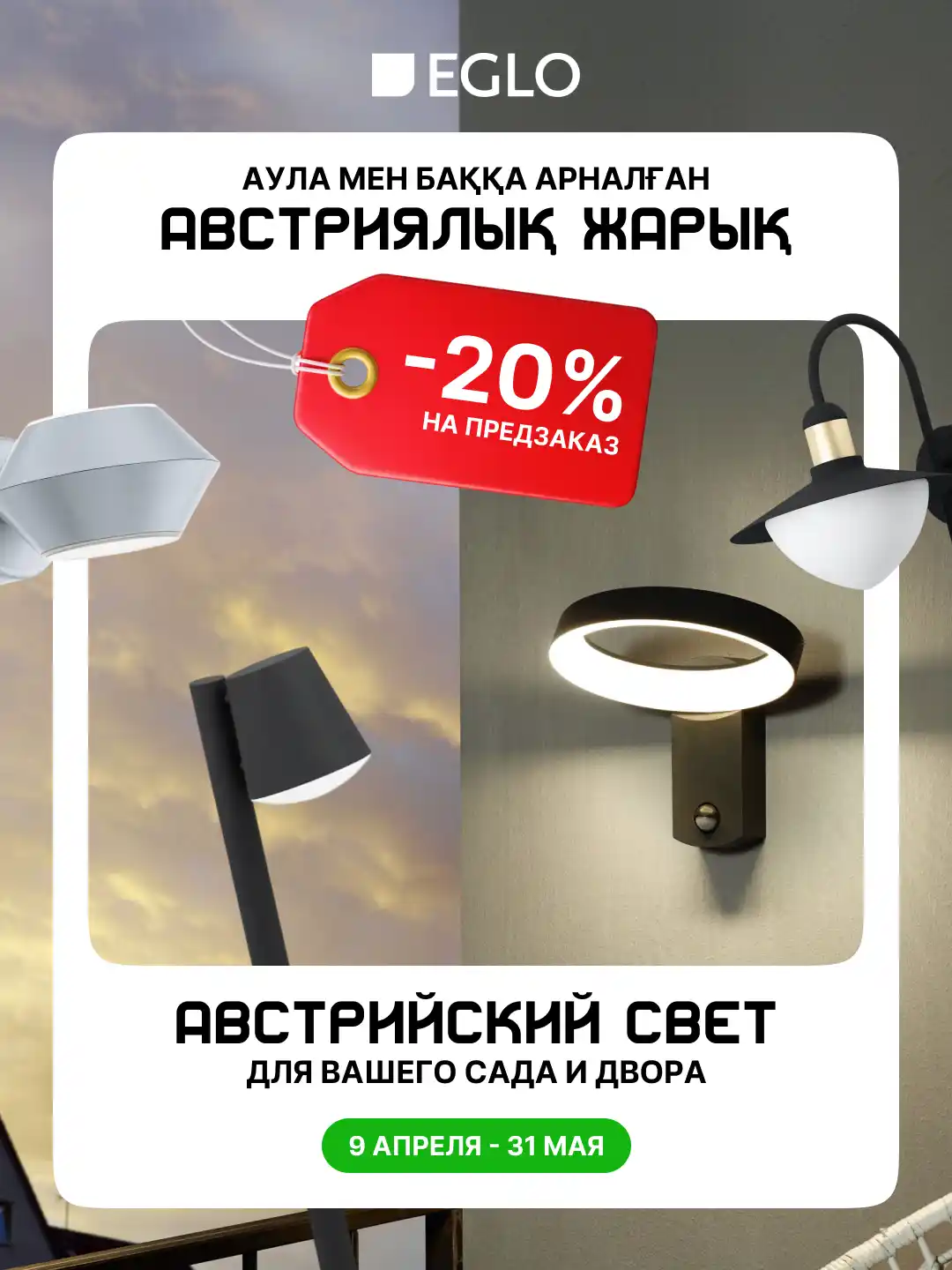 Австрийский свет для вашего сада и двора — скидка 20% на предзаказ