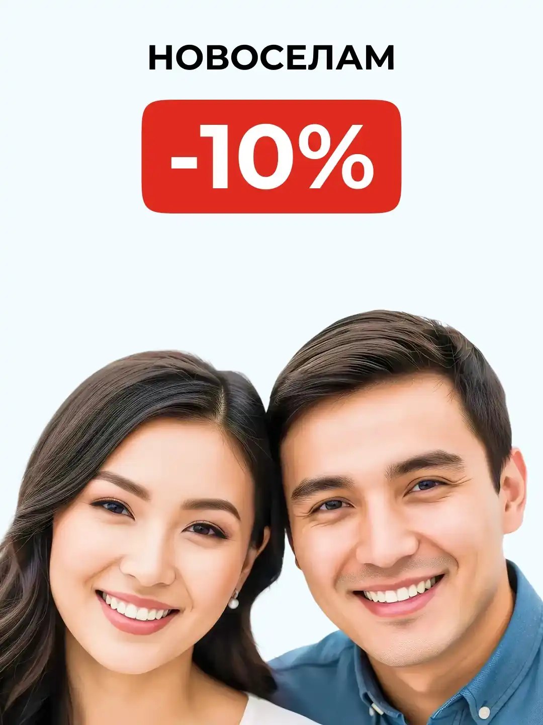 Акция -10% новоселам