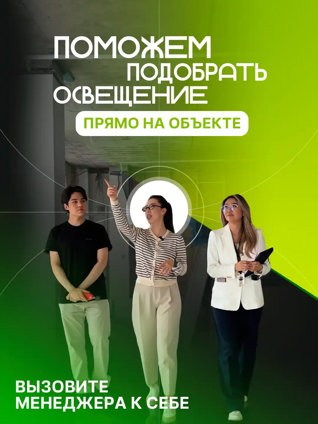 Выезд менеджера на объект в Алматы — профессиональный подбор освещения