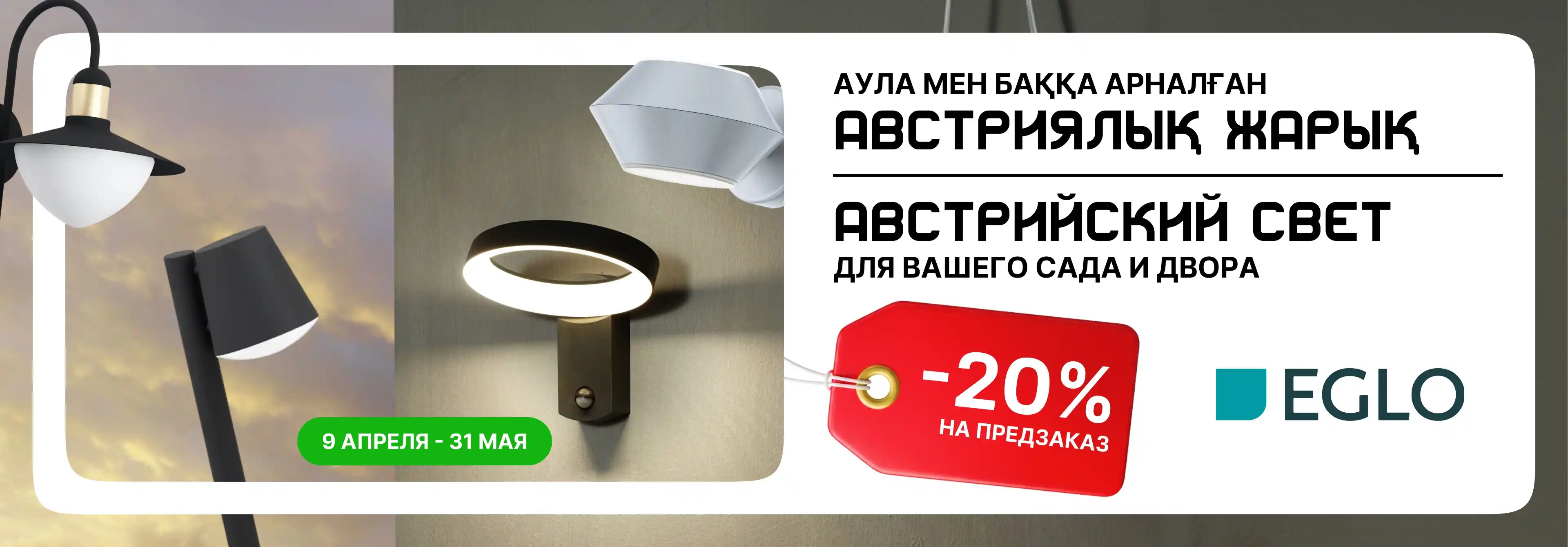 Австрийский свет для вашего сада и двора — скидка 20% на предзаказ
