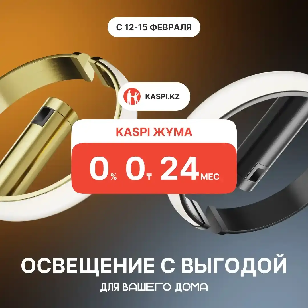 Kaspi Жұма 12-15 февраля: выгодная рассрочка на освещение
