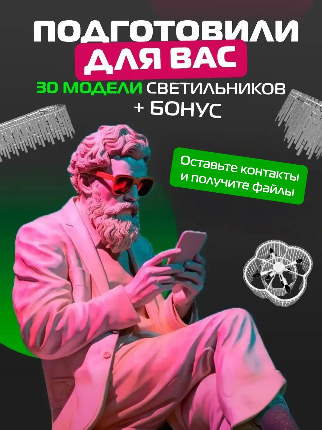 Ищете идеальные светильники? Получите 3D модели + бонус