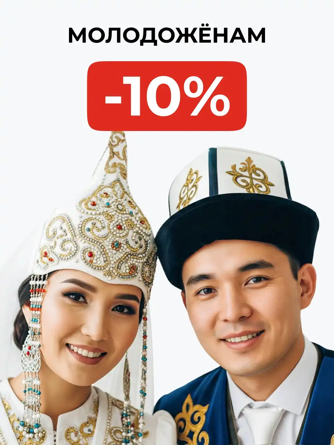 Акция -10% молодожёнам