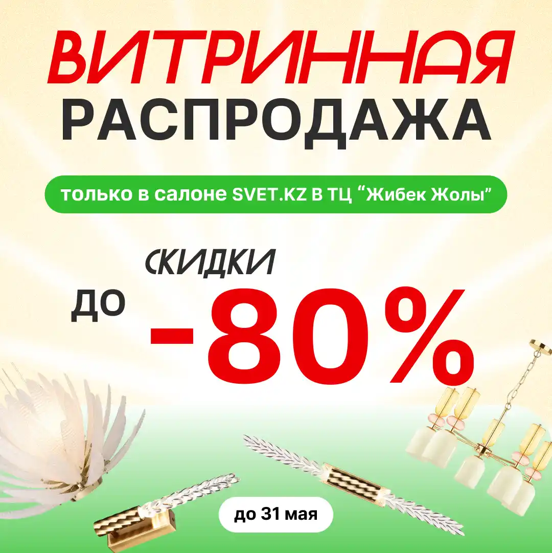 Ликвидация витрины в SVET.KZ: скидки до 80% на освещение