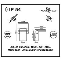 Дополнительная картинка Уличный настенный светодиодный светильник Novotech Street Roca 357521