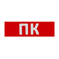 Сменная надпись  ПК  на красном фоне 265х85мм 1/152 