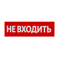 Сменная надпись  Не входить  на красном фоне 265х85мм 1/152 