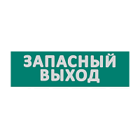 Сменная надпись  Запасный выход  на зеленом фоне 265х85мм 1/152 